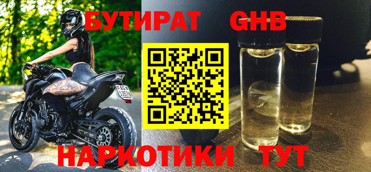 Улан-Удэ  БУТИРАТ  Вход с VPN  БУТИРАТ жидкий экстази 